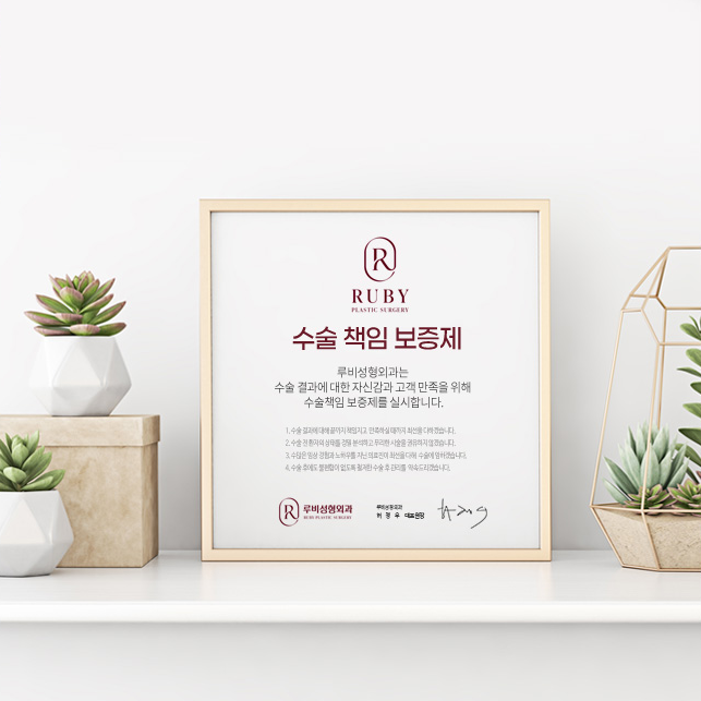 04. 수술 결과에 대한 책임, 1년 수술 책임 보증제 실시