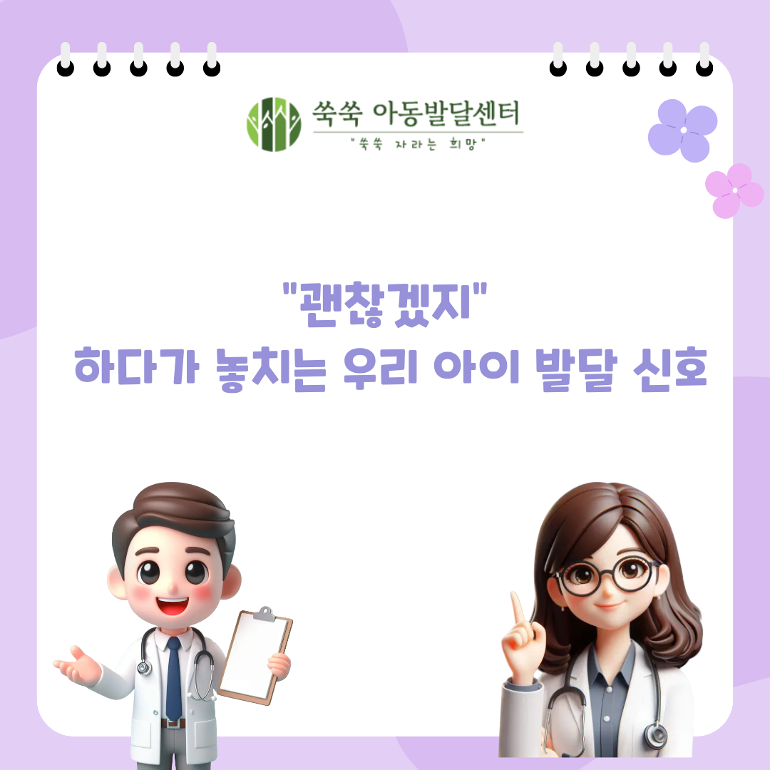 사당 방배 서초 아동발달센터 놓치기 쉬운 발달 신호