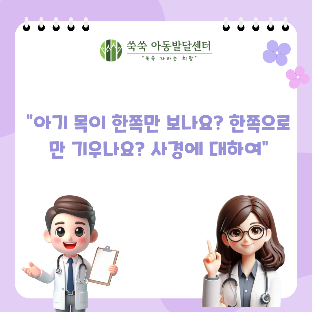 서초 사당 방배 아동발달센터 아기 사경, 고개가 기울 때