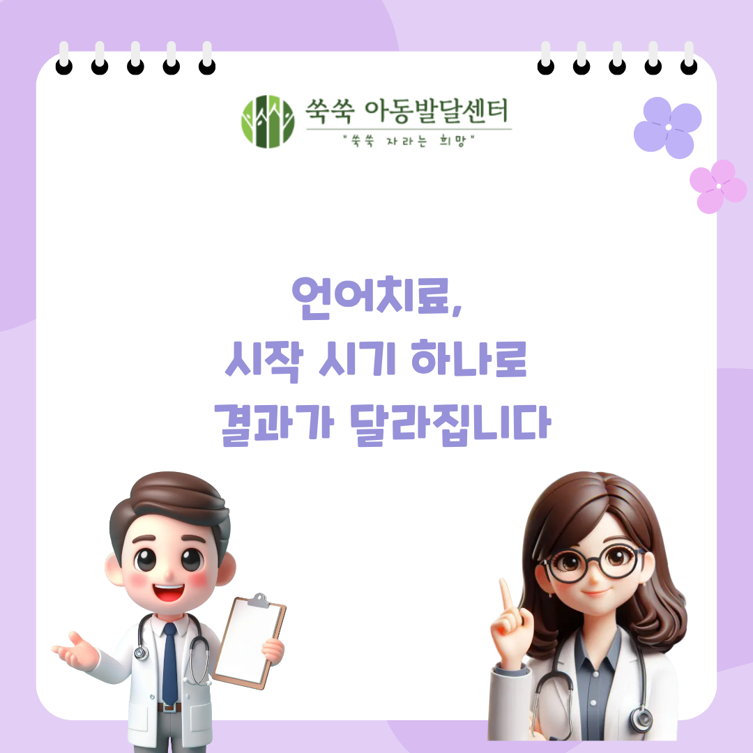 서초 방배 아동발달센터 언어치료, 시작 시기가 결과를 바꾸는 이유