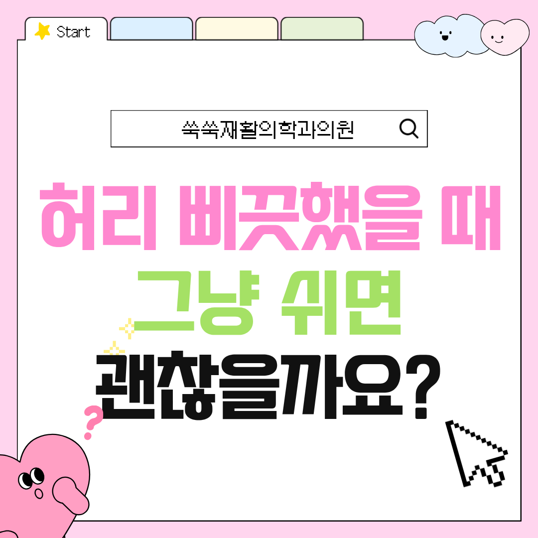 방배 허리 삐끗, 휴식과 움직임의 순서