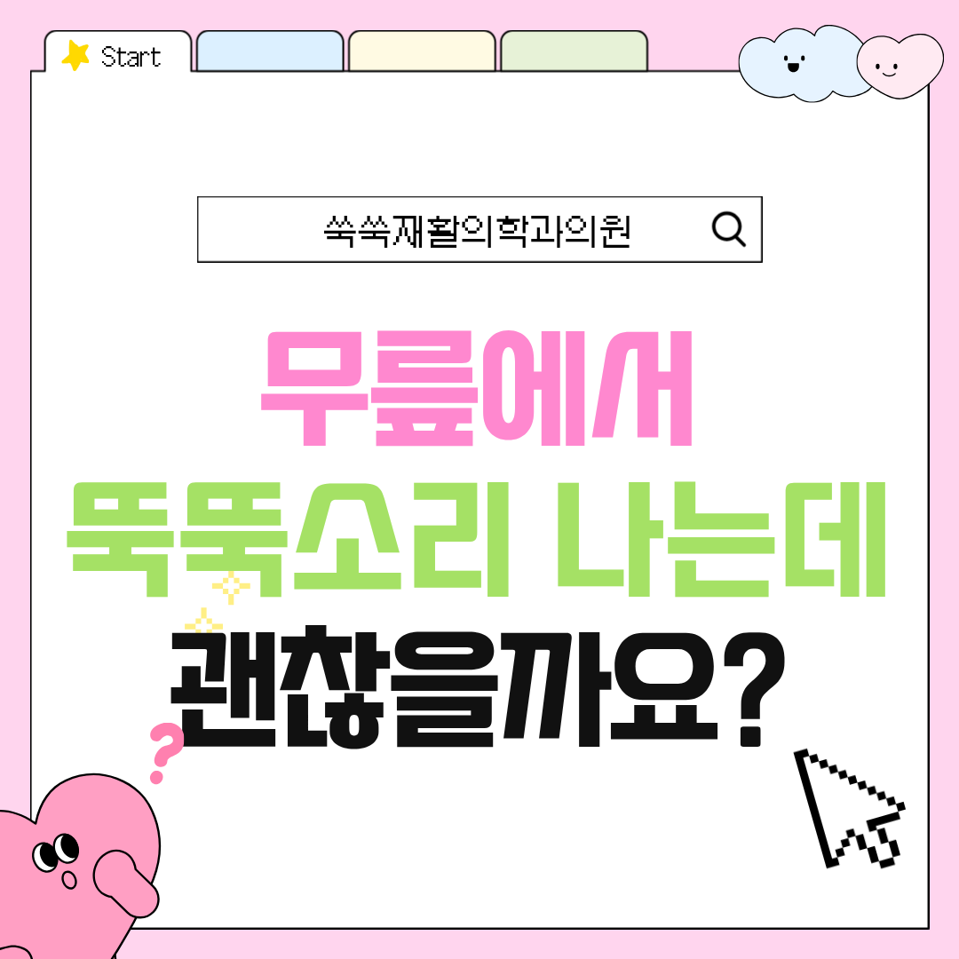 방배역 무릎통증, 무릎 뚝뚝 소리 언제 확인할까