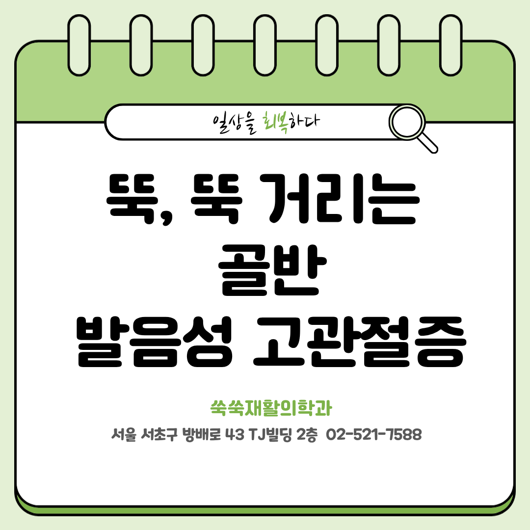 방배 골반통증, 뚝뚝 소리 나는 발음성 고관절증