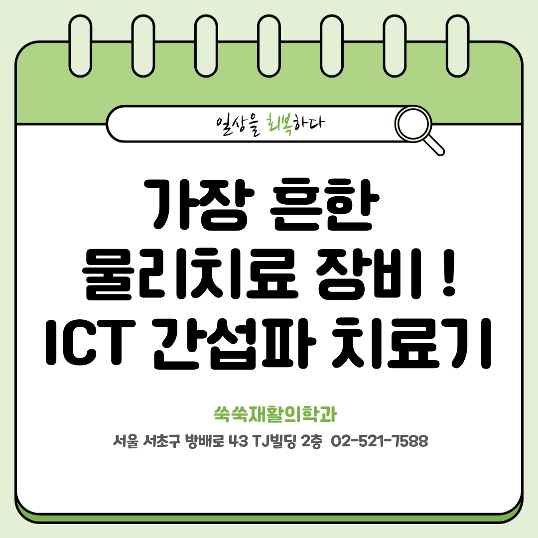 방배 전기치료 ICT(간섭파 전류치료) 원리와 효과