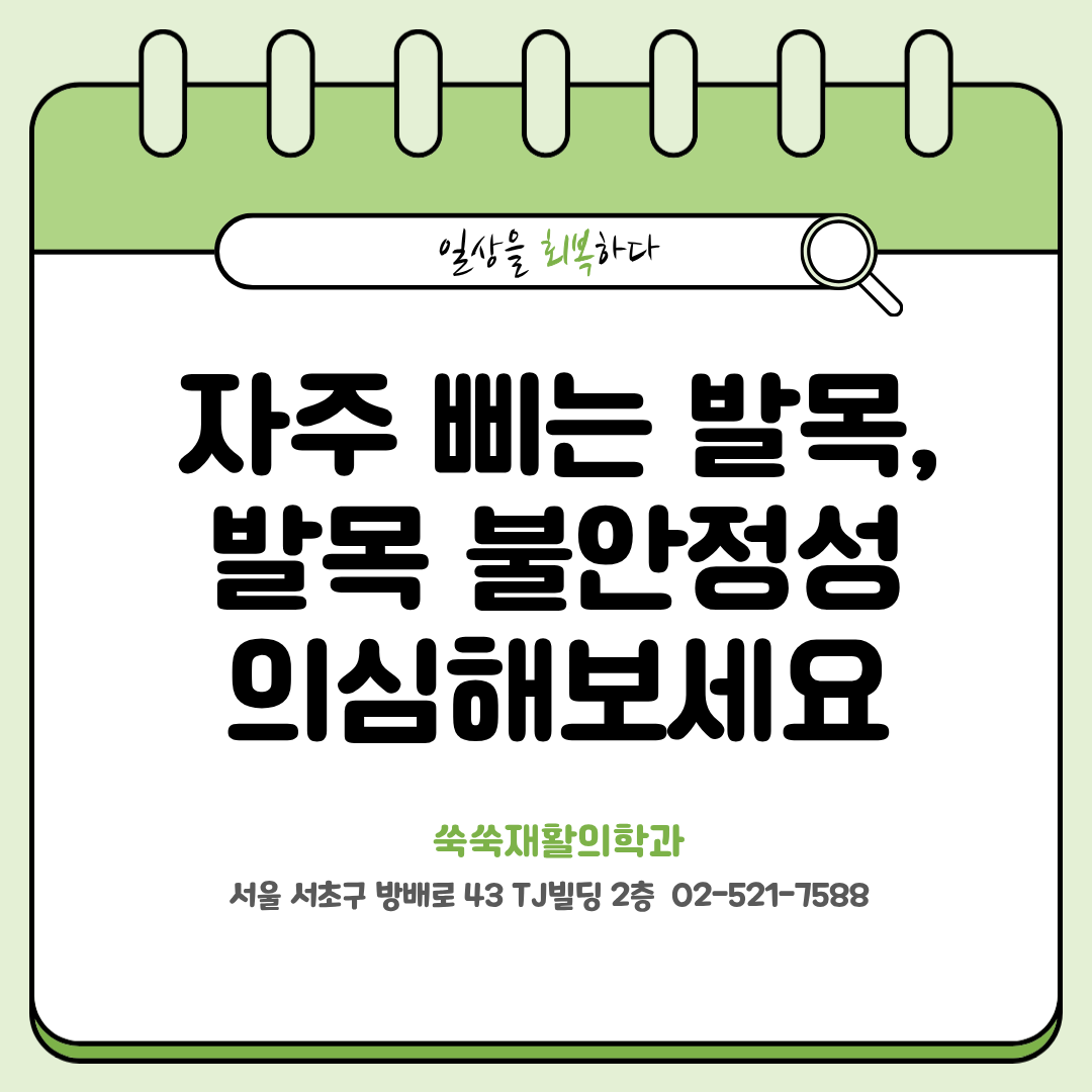 방배 발목통증, 자주 삐는 발목과 발목 불안정성