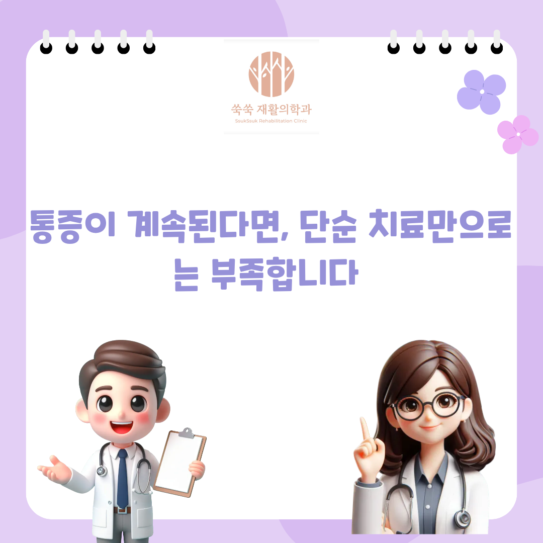 서초 방배 도수치료, 반복되는 통증의 원인 치료
