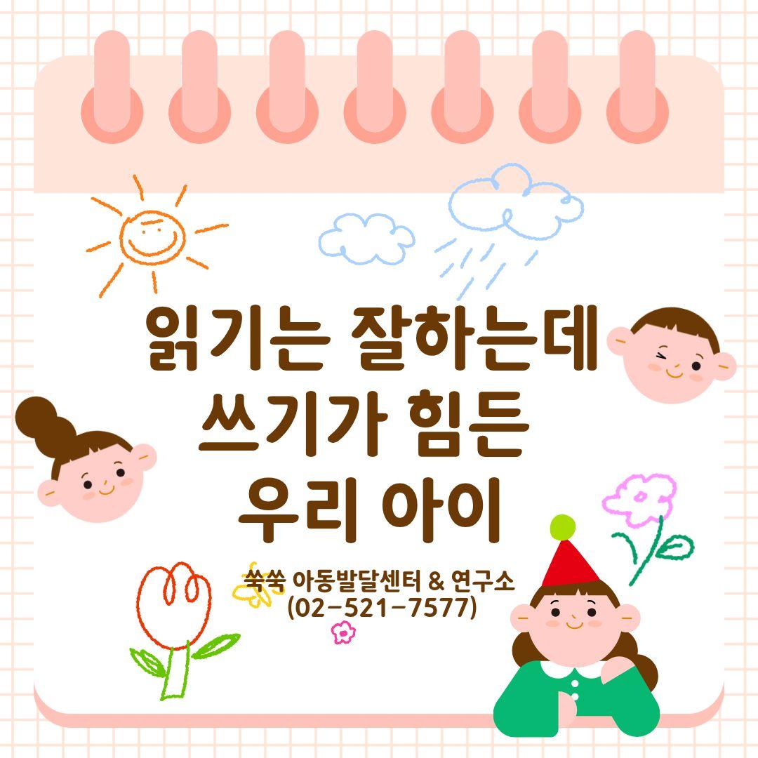 읽기와 쓰기 차이, 쓰기가 어려운 아이를 돕는 치료