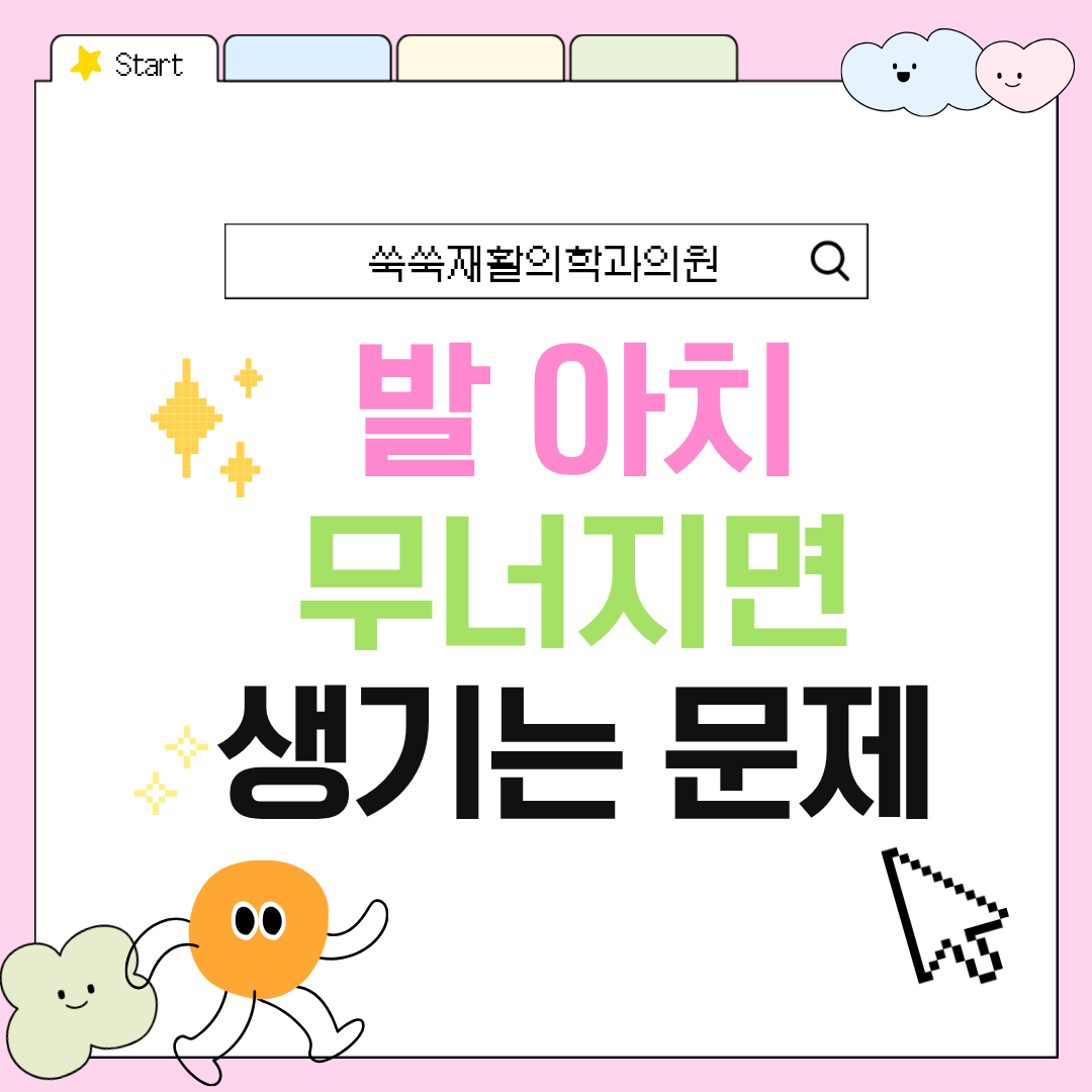 방배역 발바닥통증, 무너진 발 아치의 문제