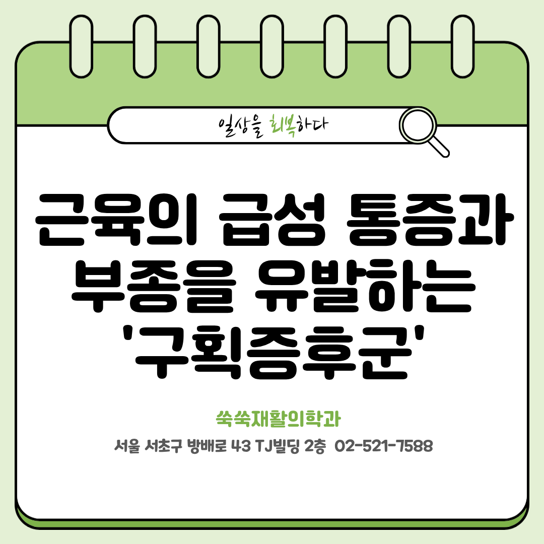 방배 재활의학과 구획증후군, 근육의 급성 통증과 부종
