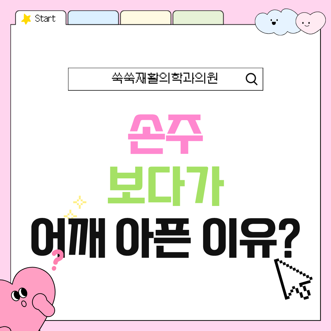 방배역 어깨통증, 손주 돌봄과 어깨 과부하