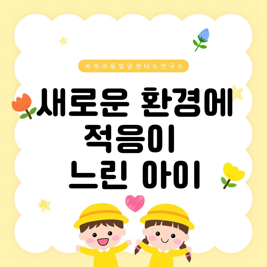 적응이 느린 아이, 새로운 환경에서 필요한 시간과 즐거움