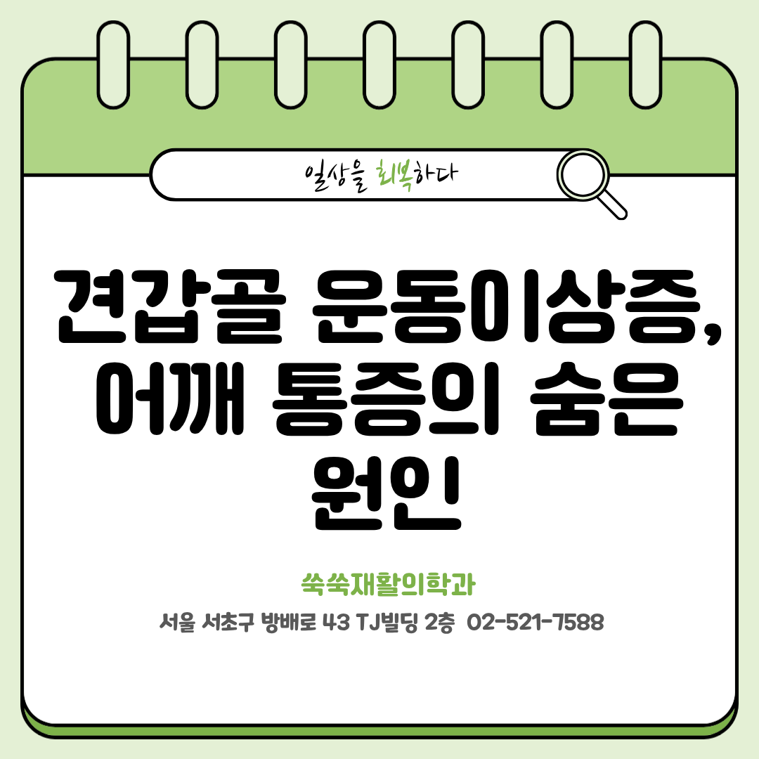 방배 어깨통증 원인, 견갑골 운동이상증과 재활