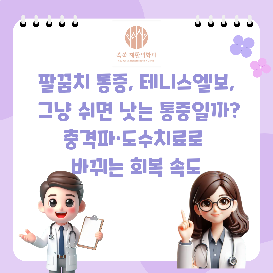 서초 방배 테니스엘보 팔꿈치 통증, 휴식과 충격파·도수치료 비교