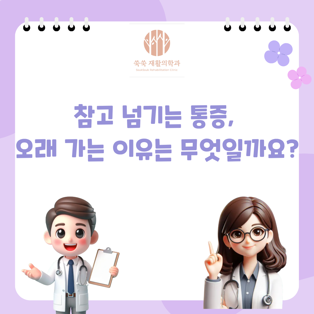 방배 사당 서초 재활의학과 오래 가는 통증, 도수치료와 충격파 치료
