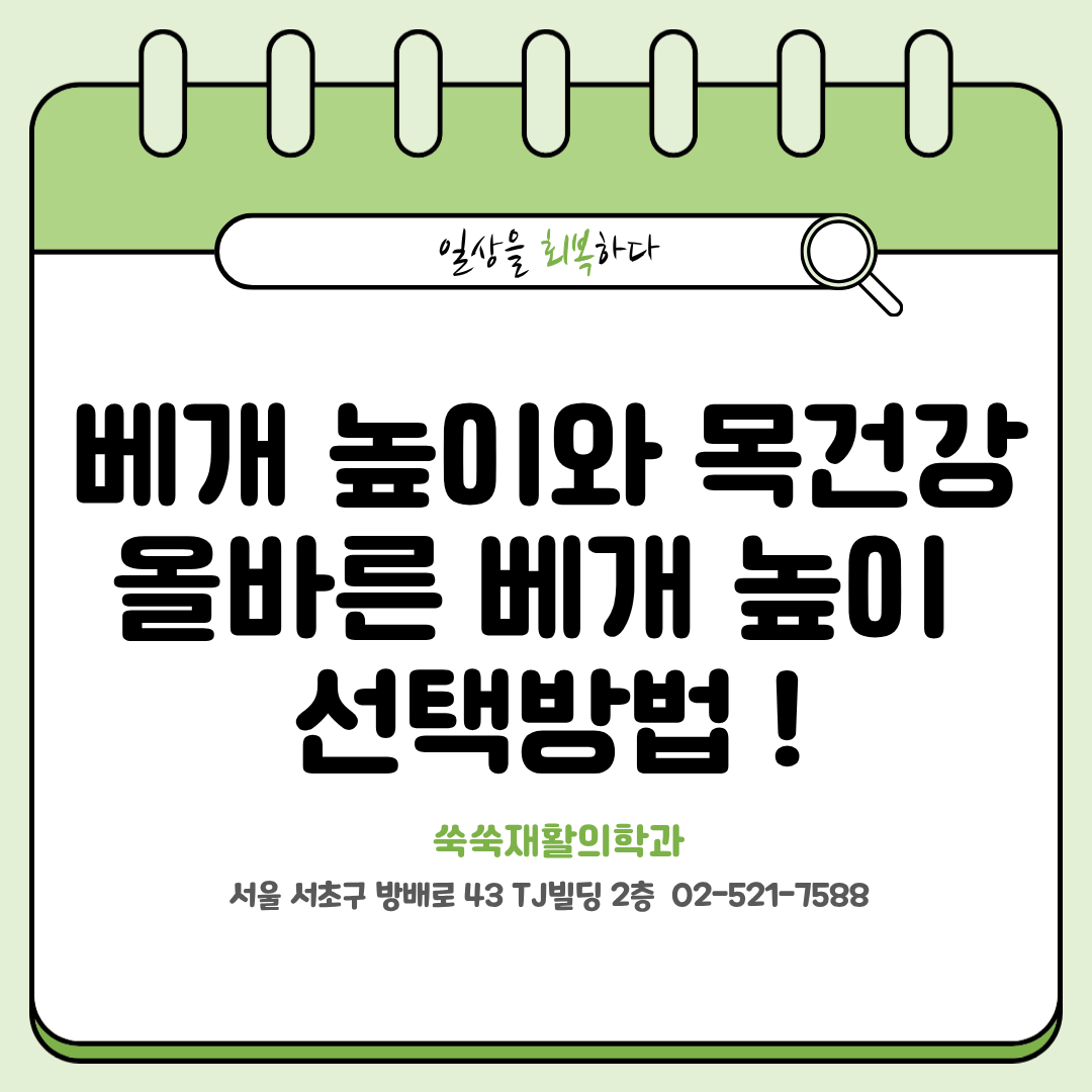 방배 재활의학과 목통증, 베개 높이와 목건강