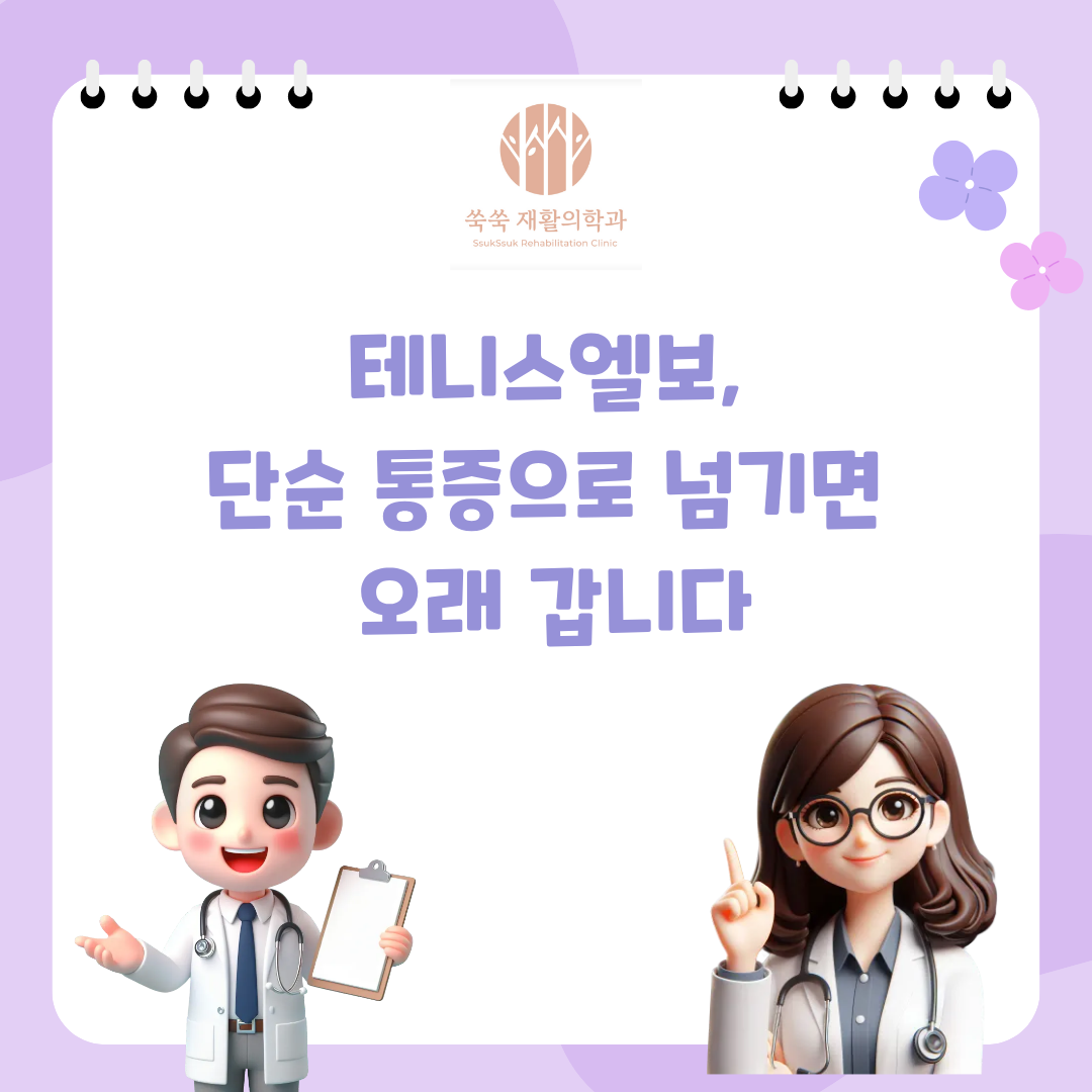 서초 방배 재활의학과 테니스엘보, 팔꿈치 통증과 충격파·도수치료
