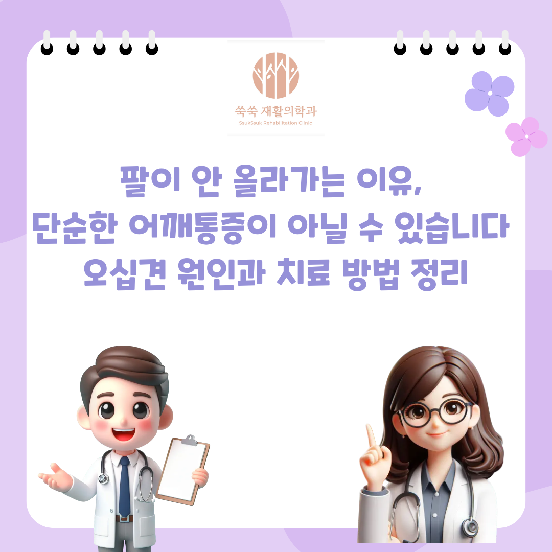 방배 재활의학과 오십견, 팔이 안 올라가는 어깨통증의 원인과 치료