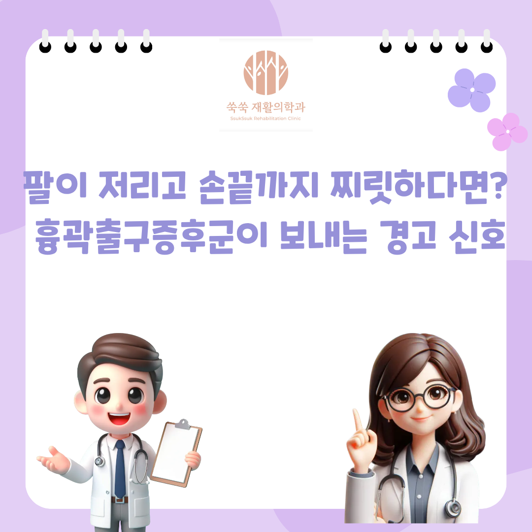 서초 방배 흉곽출구증후군, 팔 저림·손끝 저림의 원인