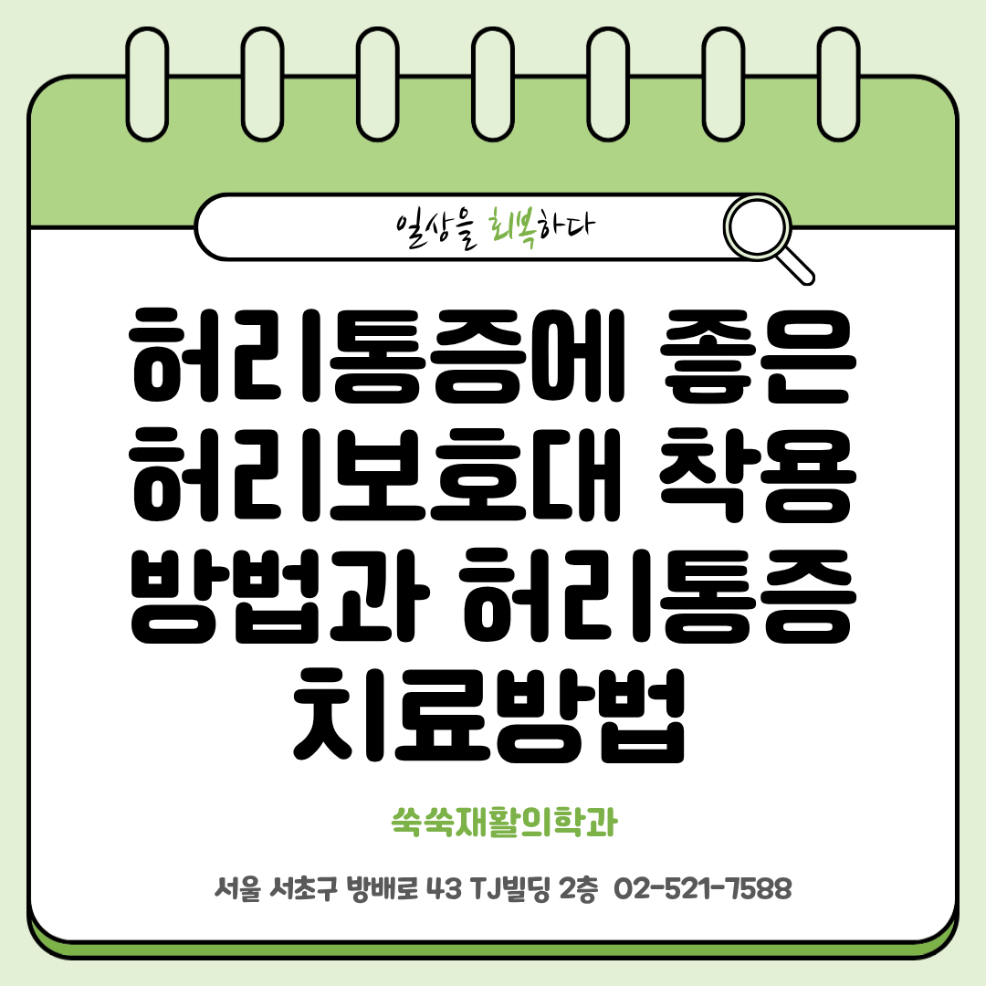 방배 허리통증, 허리보호대 착용방법과 허리통증 치료방법