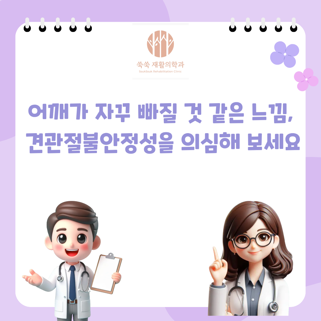 서초 방배 견관절불안정성, 어깨가 빠질 것 같은 느낌의 원인과 치료