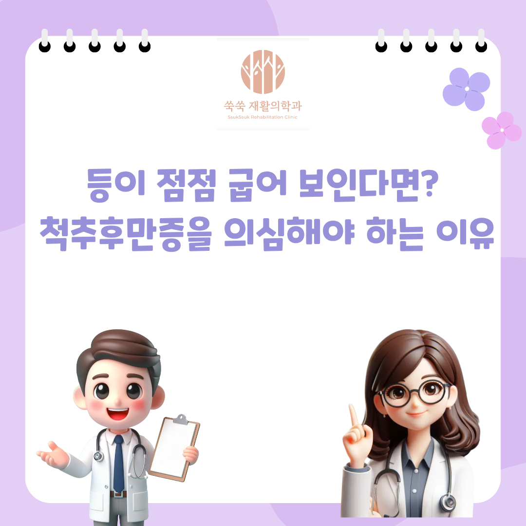 방배 서초 척추후만증, 굽은 등의 원인과 관리