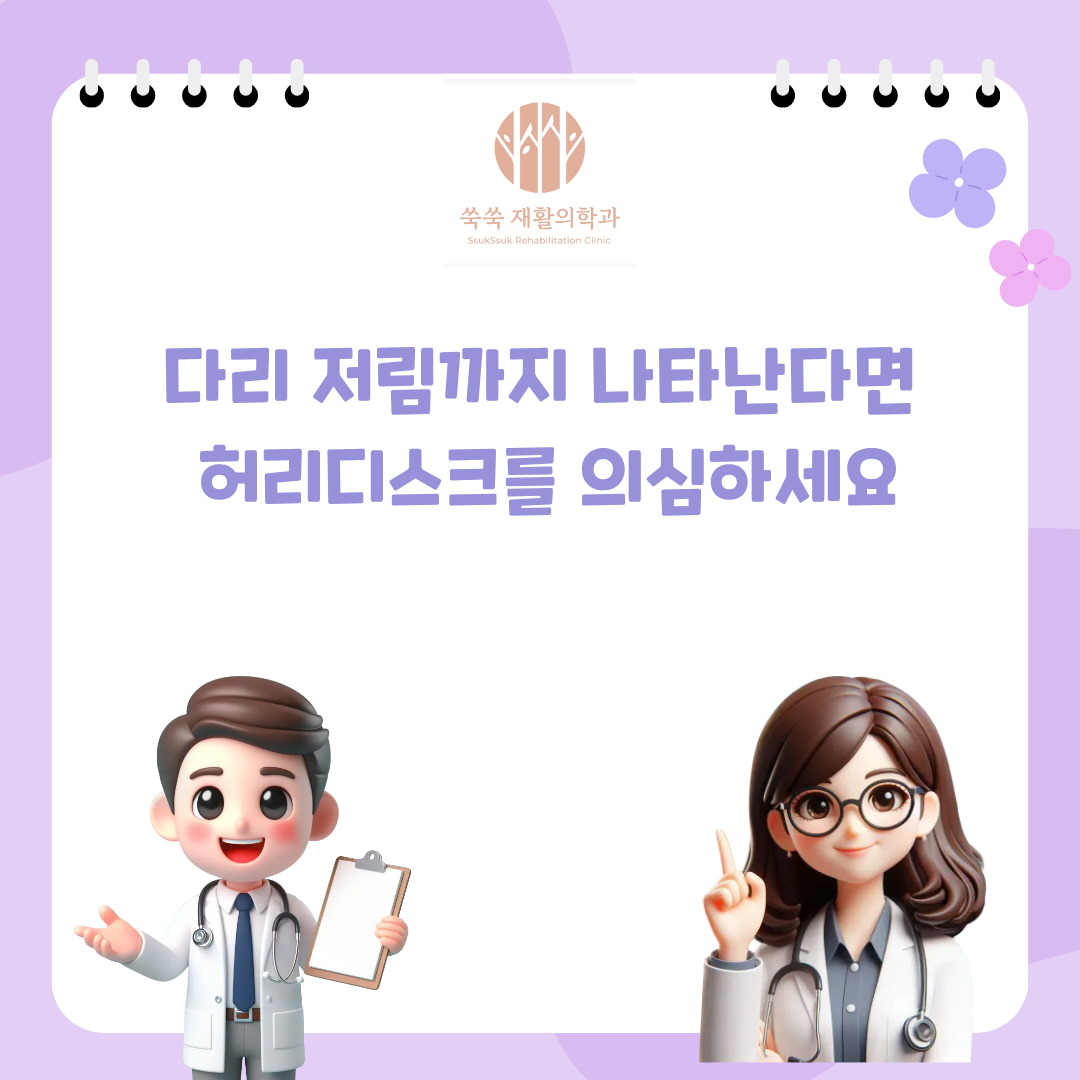 서초 방배 허리디스크, 다리 저림으로 이어지는 허리 통증