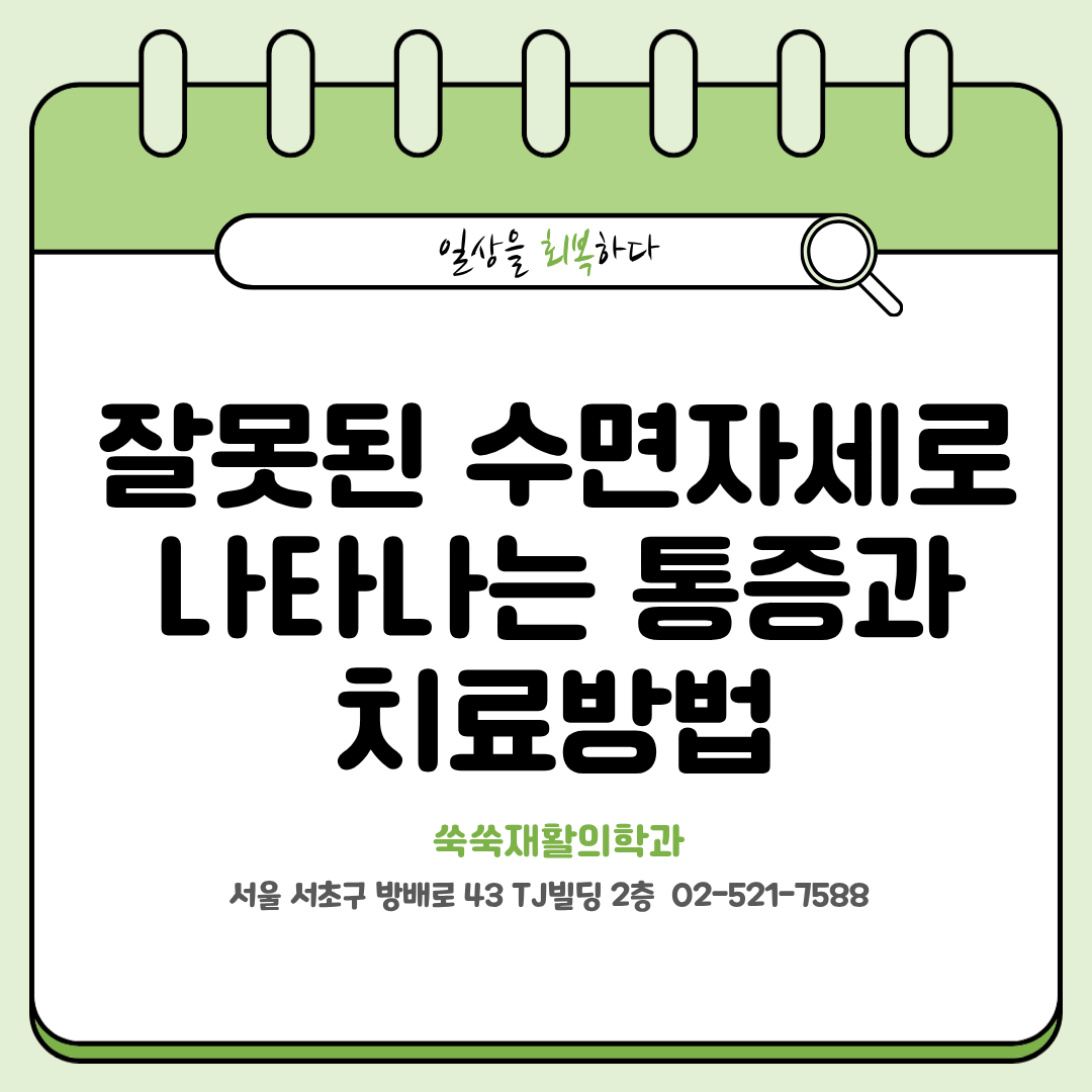 방배역 재활의학과, 잘못된 수면자세로 생기는 통증과 치료방법