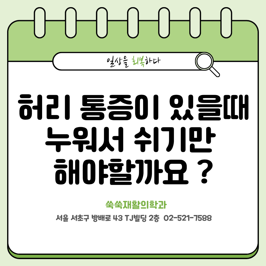 방배 허리통증, 누워서 쉬기와 걷기 중 올바른 방법