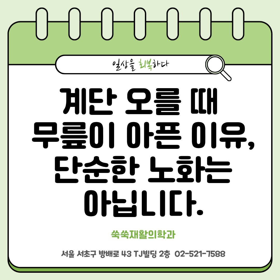 방배 무릎통증, 계단 오를 때 아픈 원인 네 가지