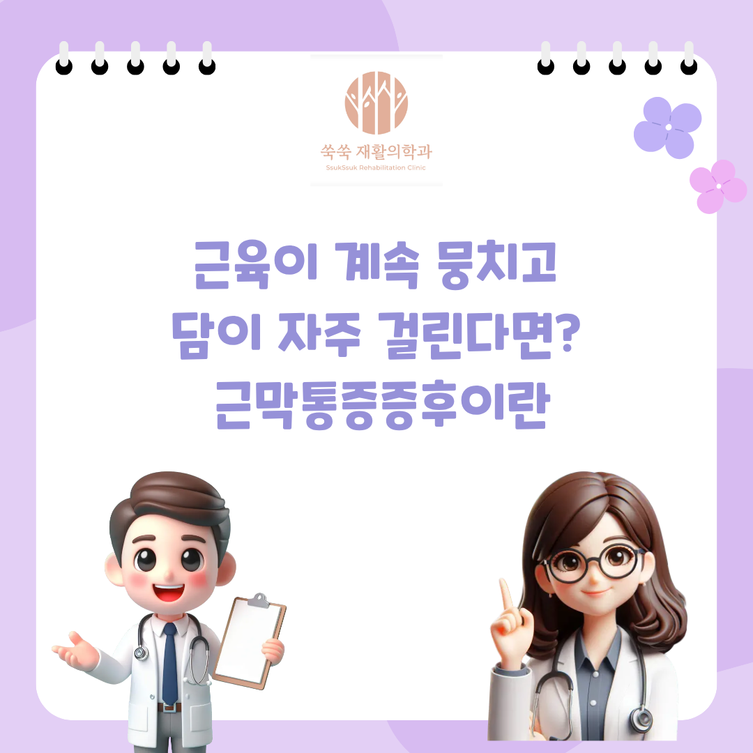 서초 방배 근막통증증후군, 반복되는 근육 뭉침과 담