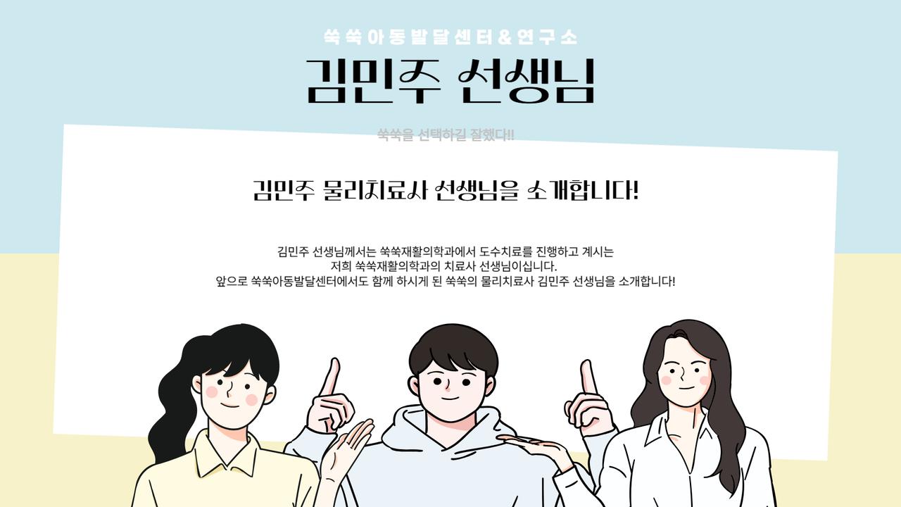 서초·방배 소아 사경 물리치료사, 김민주 선생님