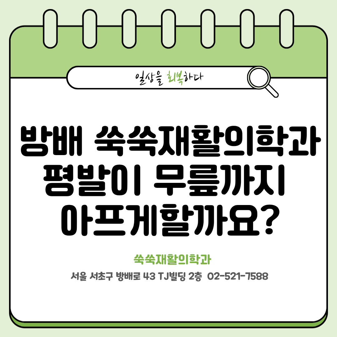 방배역 재활의학과 평발과 무릎 통증의 연결