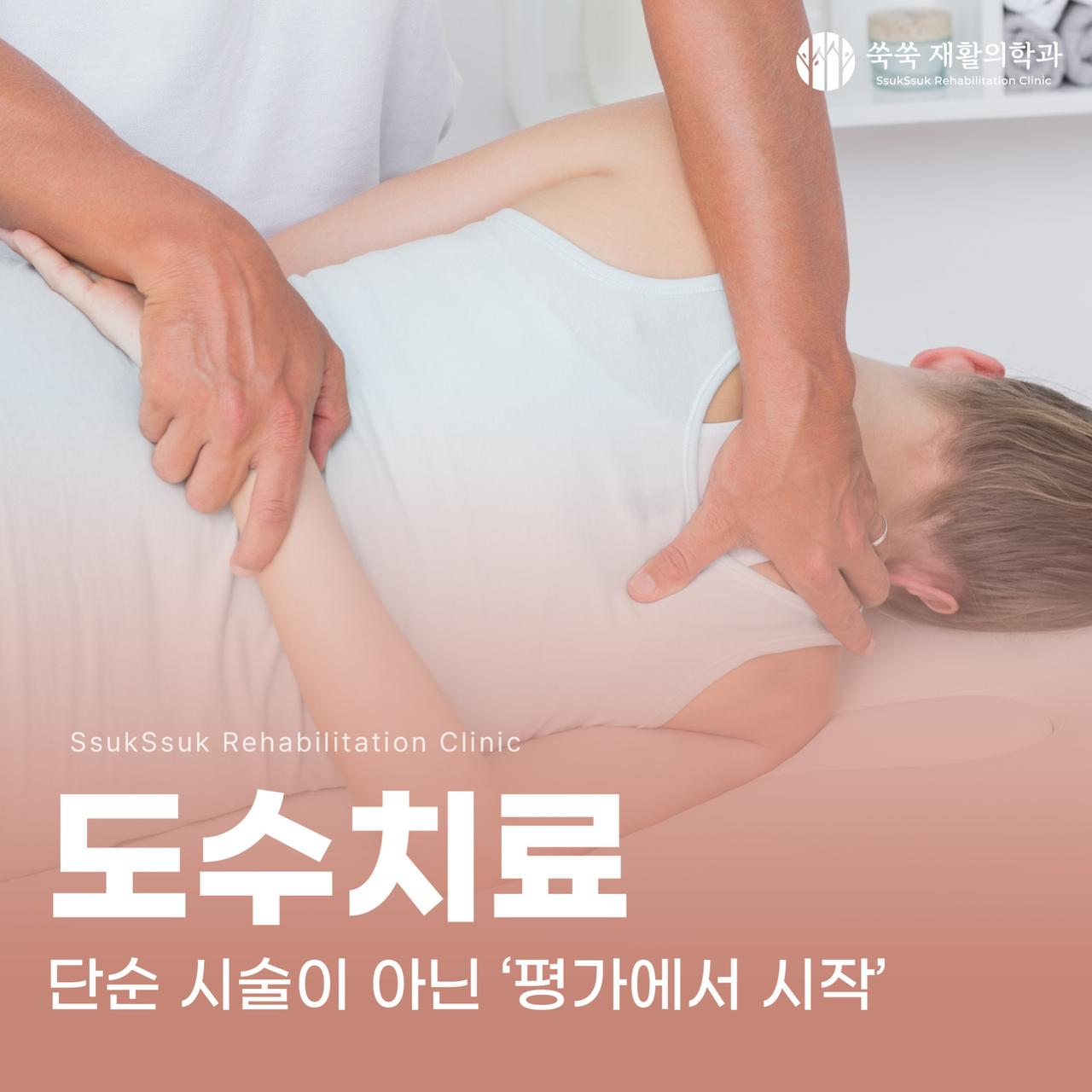 사당역 재활의학과 도수치료, 평가에서 시작되는 치료