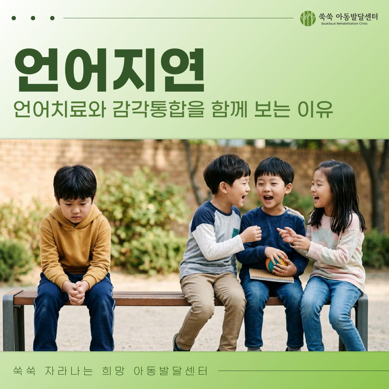 사당역 아동발달센터 언어지연, 언어치료와 감각통합의 연결