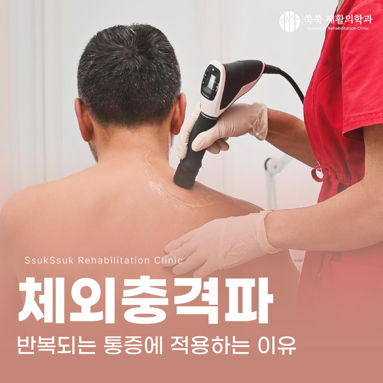 서초동 정형외과 체외충격파, 만성 힘줄 통증의 비수술적 치료