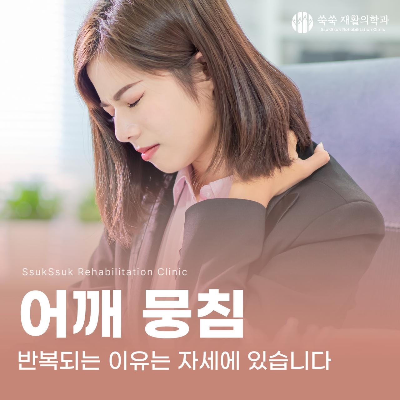 내방역 정형외과 어깨 뭉침, 자세에서 시작되는 원인
