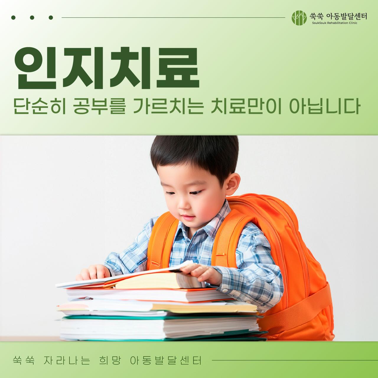 내방역 아동발달센터 인지치료, 공부만 가르치는 치료가 아닙니다