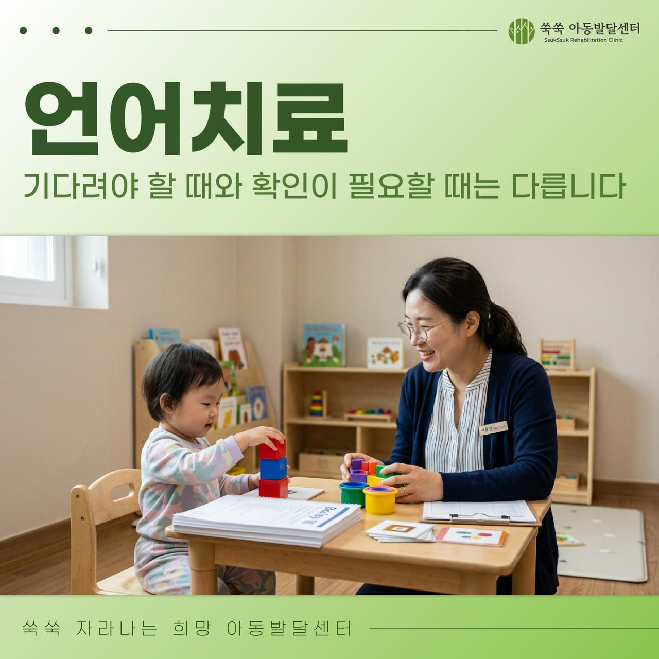 반포 아동발달센터 언어치료 시작 시기, 기다릴 때와 확인할 때