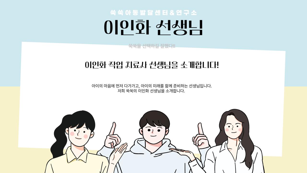 감각통합치료 작업치료사 이인화 선생님, 서초·방배 아동발달센터