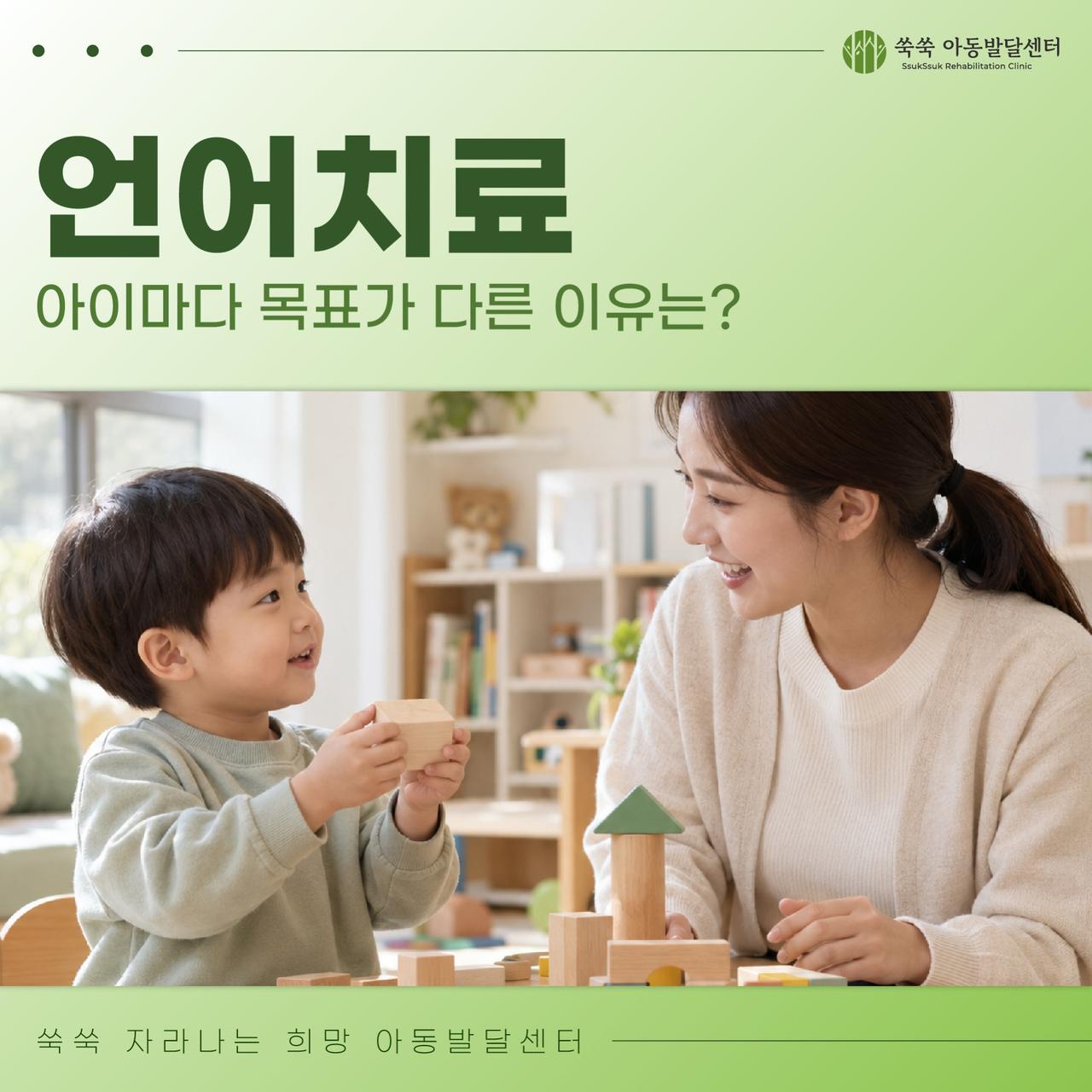 강남 아동발달센터 언어치료, 아이마다 목표가 다른 이유