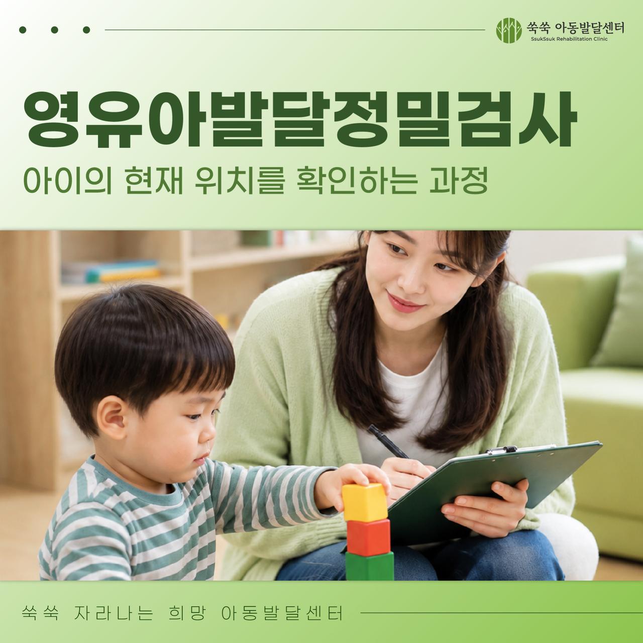 방배동 아동발달센터 영유아발달정밀검사, 아이의 현재 위치 확인