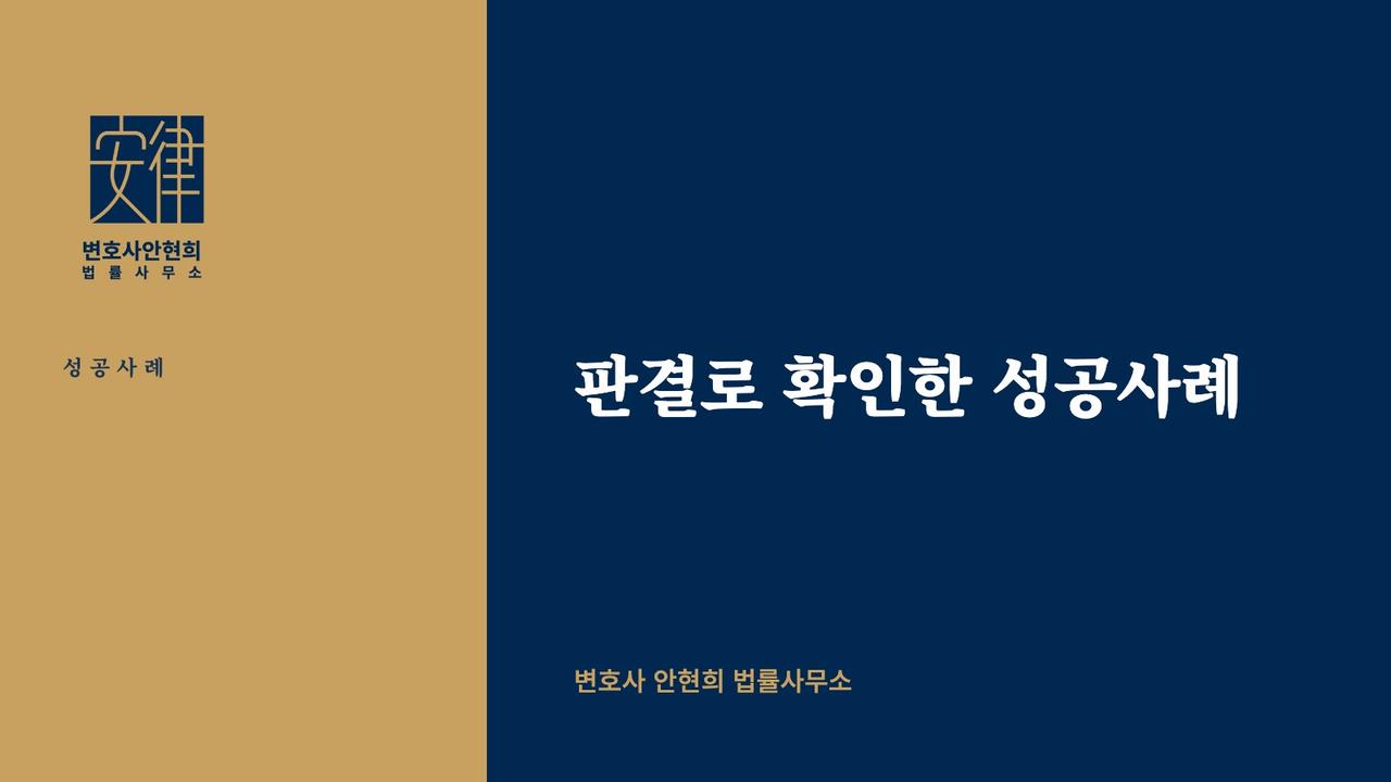 교통사고 형사합의금 보험금 청구, 대리권 인정되지 않아 전부 기각