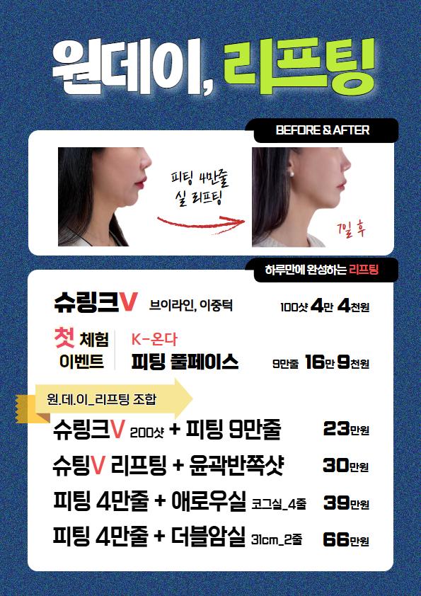 하루만에 완성하는 리프팅 · 9월 이벤트 (부가세 포함)