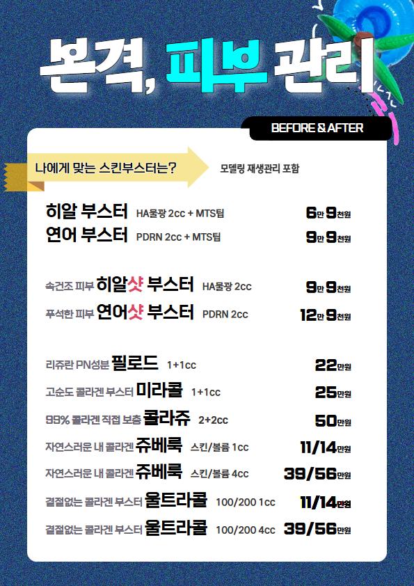 나에게 맞는 스킨부스터는? · 9월 이벤트 (부가세 포함, 모델링 재생관리 포함)