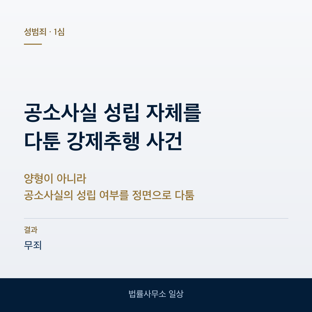 공소사실 성립을 다툰 강제추행 무죄