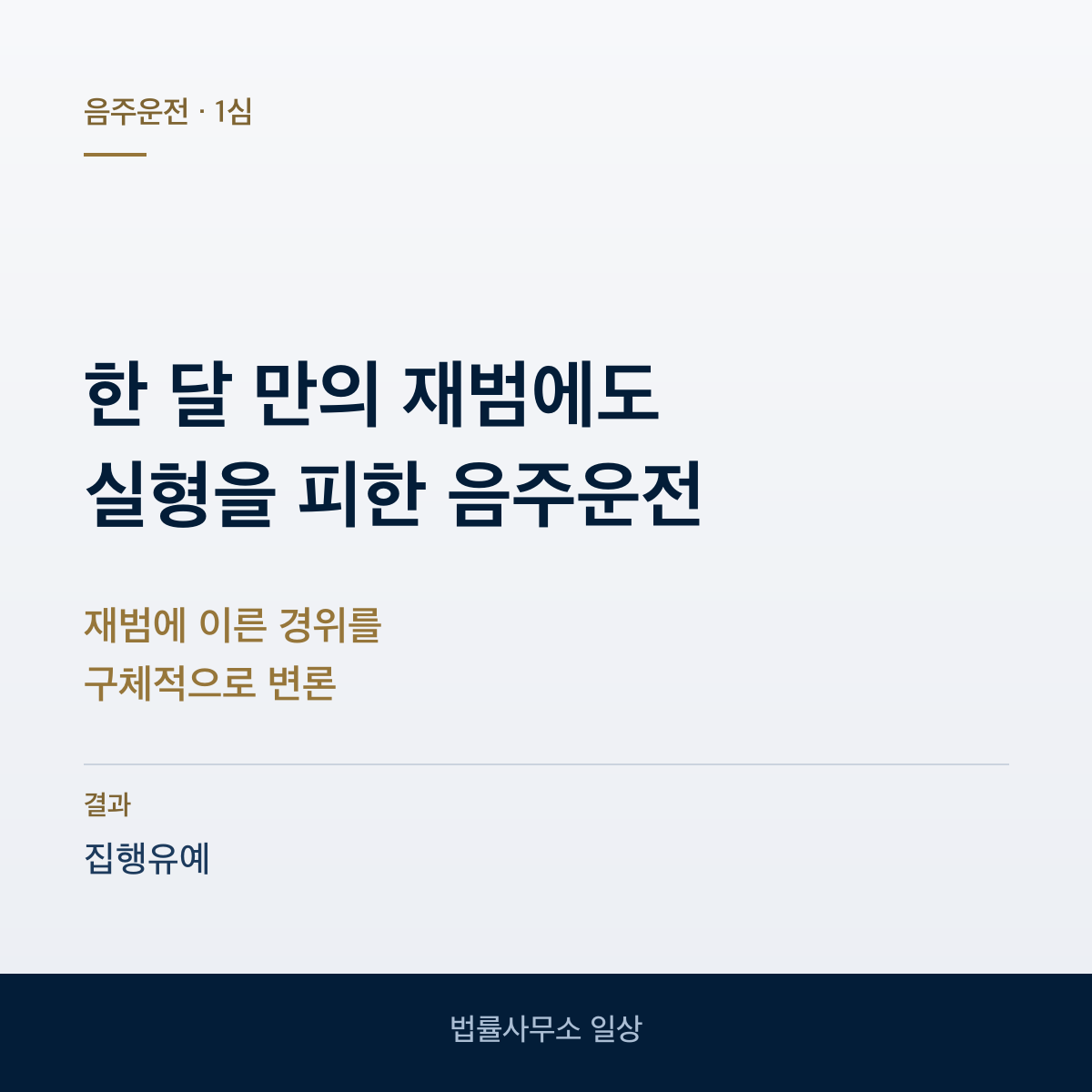 한 달 만의 음주운전 재범에도 집행유예