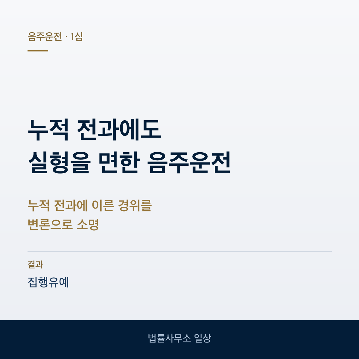 누적 전과에도 음주운전 집행유예