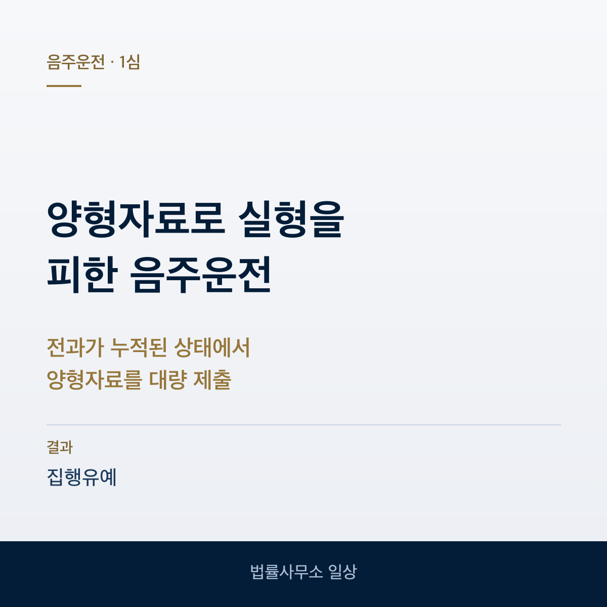 양형자료를 대량 제출한 음주운전 집행유예
