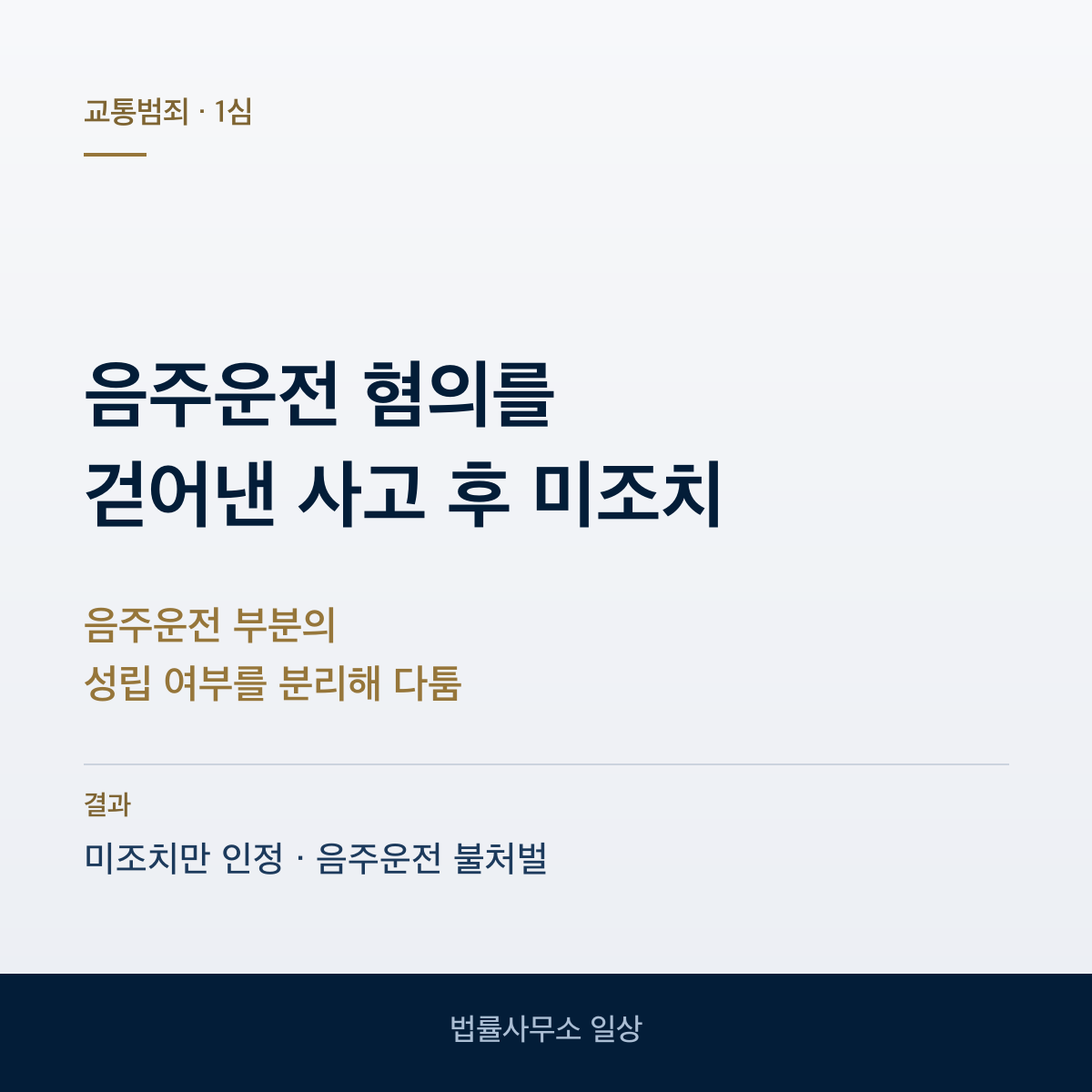 사고 후 미조치 사건, 음주운전 혐의는 불처벌