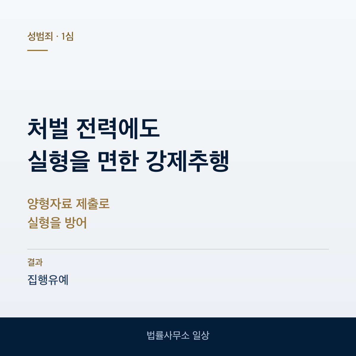 처벌 전력이 있는 강제추행 집행유예